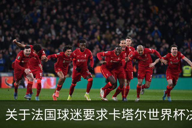 关于法国球迷要求卡塔尔世界杯决赛重赛的现象分析