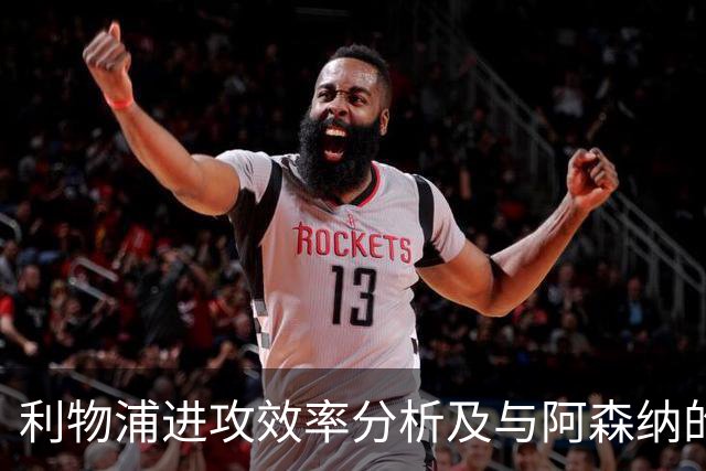 利物浦进攻效率分析及与阿森纳的关键对决