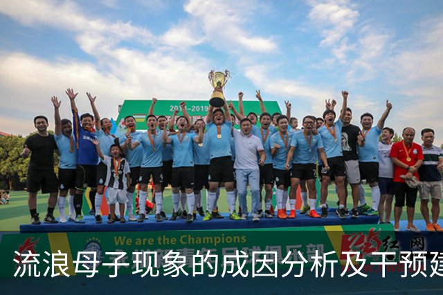 流浪母子现象的成因分析及干预建议