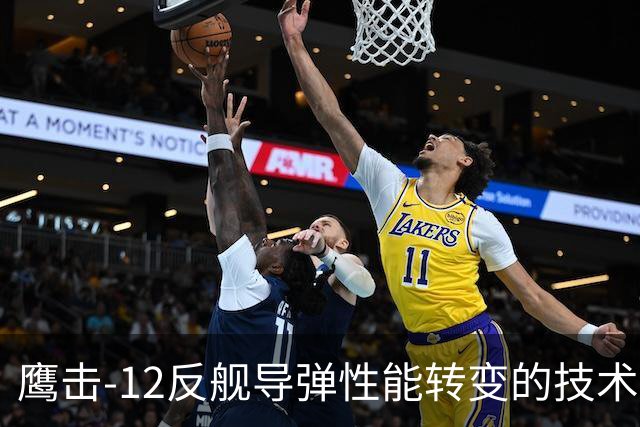 鹰击-12反舰导弹性能转变的技术分析